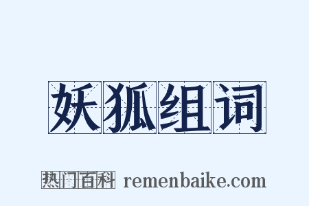 妖狐组词是什么意思的图片